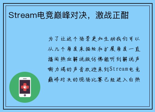 Stream电竞巅峰对决，激战正酣