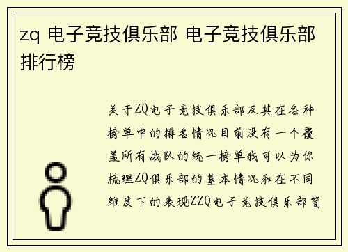 zq 电子竞技俱乐部 电子竞技俱乐部排行榜