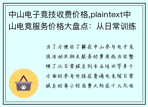 中山电子竞技收费价格,plaintext中山电竞服务价格大盘点：从日常训练到专业进阶