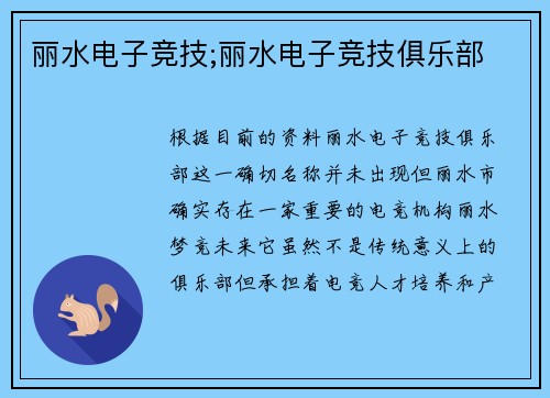 丽水电子竞技;丽水电子竞技俱乐部