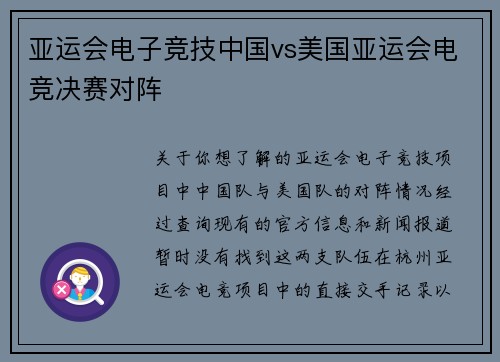 亚运会电子竞技中国vs美国亚运会电竞决赛对阵