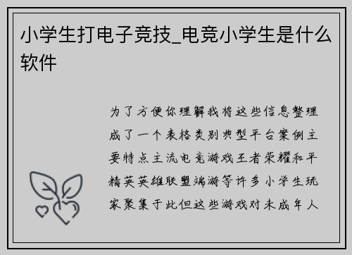 小学生打电子竞技_电竞小学生是什么软件