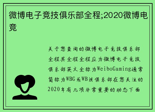 微博电子竞技俱乐部全程;2020微博电竞