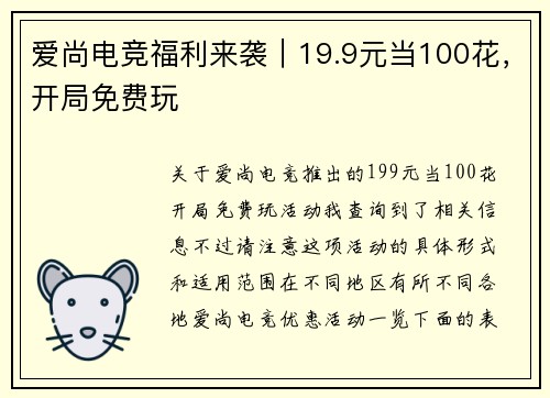 爱尚电竞福利来袭｜19.9元当100花，开局免费玩