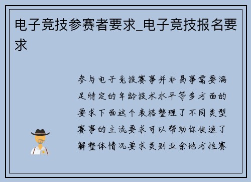 电子竞技参赛者要求_电子竞技报名要求
